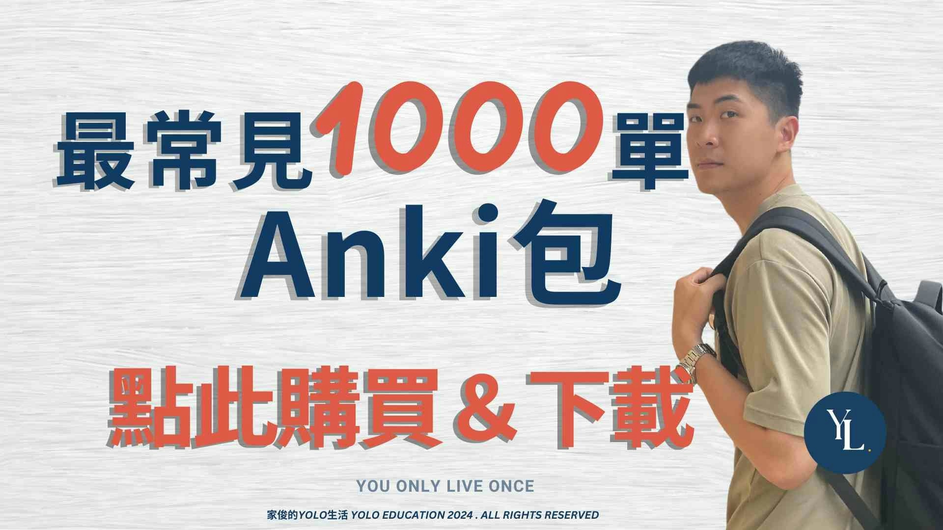 常見1000單Anki包